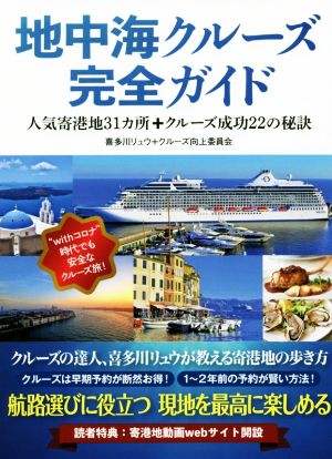 地中海クルーズ完全ガイド 人気寄港地31カ所+クルーズ成功22の秘訣