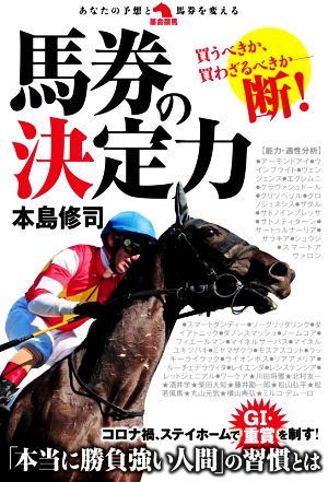 馬券の決定力 革命競馬