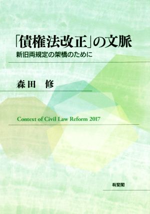 「債権法改正」の文脈 新旧両規定の架橋のために