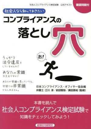 コンプライアンスの落とし穴 社会人なら知っておきたい