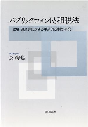 パブリックコメントと租税法 政令・通達等に対する手続的統制の研究