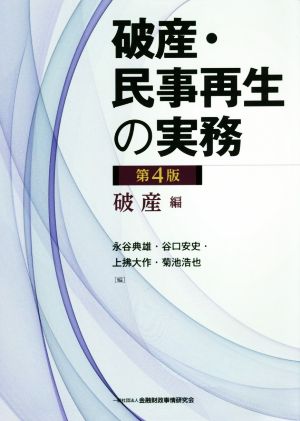 破産・民事再生の実務 破産編 第4版