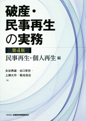 破産・民事再生の実務 民事再生・個人再生編 第4版