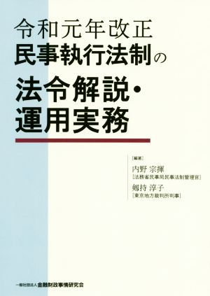 民事執行法制の法令解説・運用実務 令和元年改正