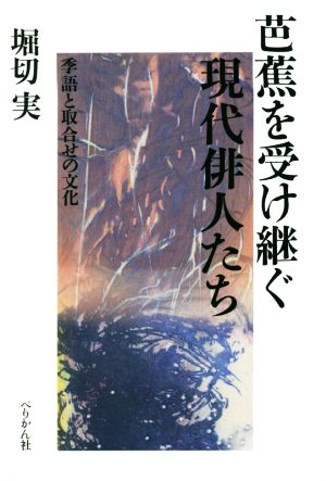 芭蕉を受け継ぐ現代俳人たち 季語と取り合わせの文化