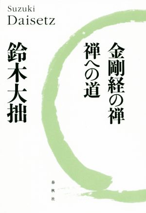 金剛経の禅・禅への道 新版