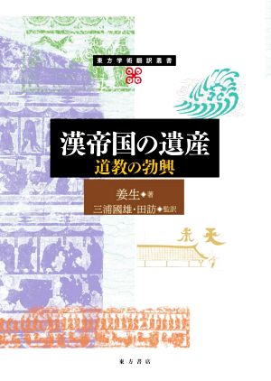 漢帝国の遺産 道教の勃興 東方学術翻訳叢書