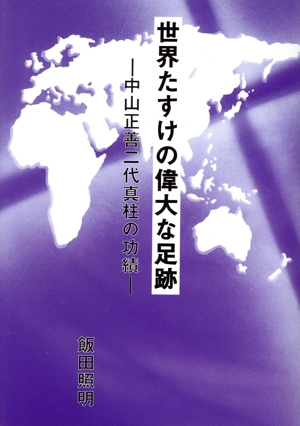 世界たすけの偉大な足跡 中山正善二代真柱の功績