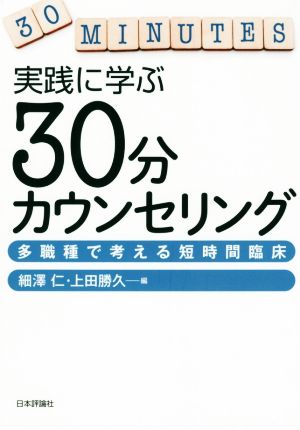 実践に学ぶ30分カウンセリング多職種で考える短時間臨床