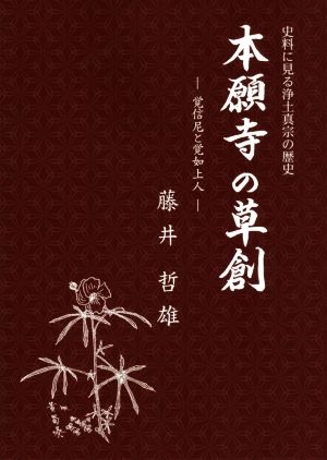 本願寺の草創 覚信尼と覚如上人 史料に見る浄土真宗の歴史