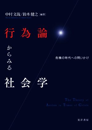 行為論からみる社会学 危機の時代への問いかけ