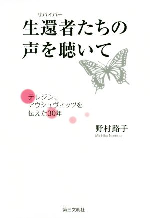 生還者たちの声を聴いて テレジン、アウシュヴィッツを伝えた30年