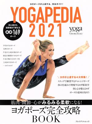 YOGAPEDIA(2021) 筋肉、関節、心がみるみる柔軟になる！ヨガポーズ完全攻略BOOK プレジデントムック