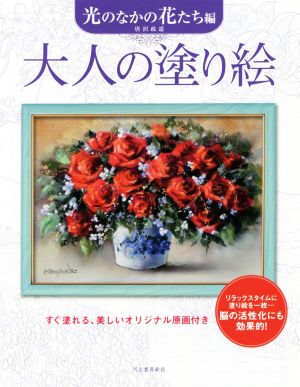 大人の塗り絵 光のなかの花たち編 すぐ塗れる、美しいオリジナル原画付き