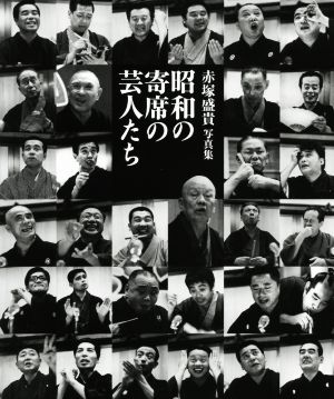 昭和の寄席の芸人たち赤塚盛貴写真集