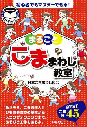 まるごとこままわし教室 こま技BEST45