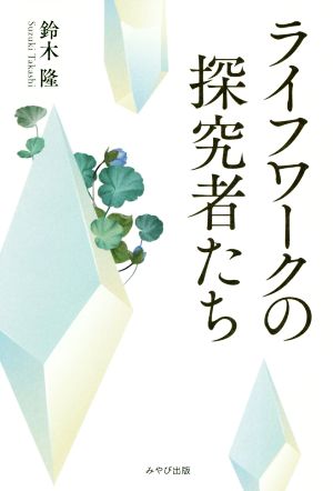 ライフワークの探究者たち