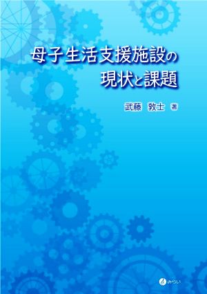 母子生活支援施設の現状と課題