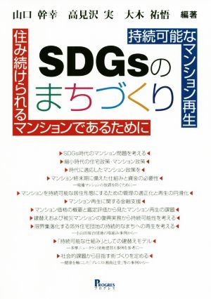 持続可能なマンション再生 SDGsのまちづくり住み続けられるマンションであるために