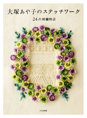 大塚あや子のステッチワーク 24の刺繍物語