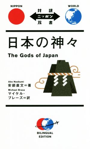 日本の神々対訳ニッポン双書