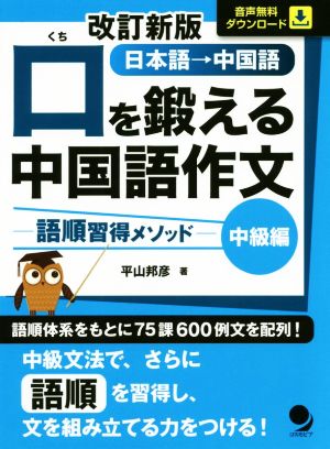 口を鍛える中国語作文 中級編 改訂新版 語順習得メソッド