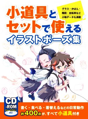 小道具とセットで使えるイラストポーズ集 グラス・かばん・階段・自転車など小物データも満載