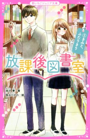 放課後図書室(1) きみと、ふたりきり 野いちごジュニア文庫