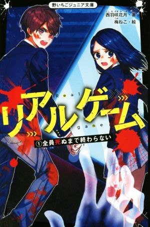 リアルゲーム(1)全員死ぬまで終わらない野いちごジュニア文庫