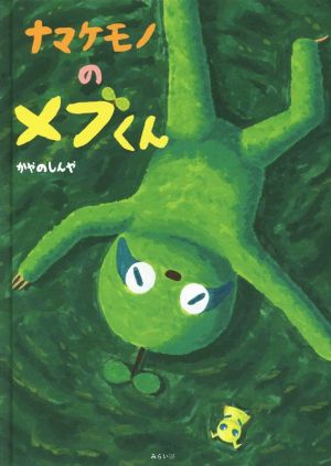 ナマケモノのメブくん 創作絵本シリーズ