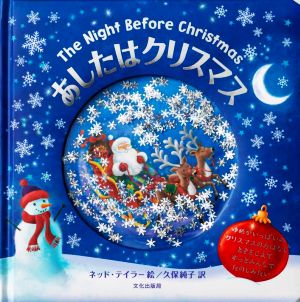 あしたはクリスマス The Night Before Christmas