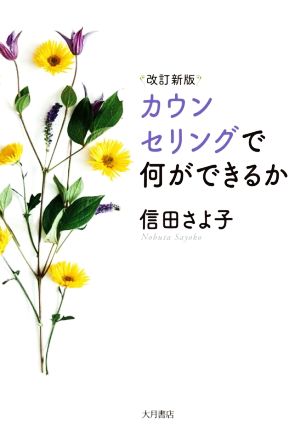 カウンセリングで何ができるか 改訂新版