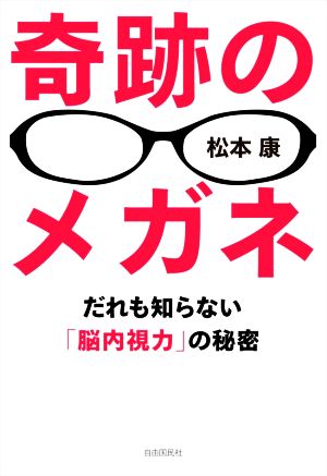 奇跡のメガネ だれも知らない「脳内視力」の秘密