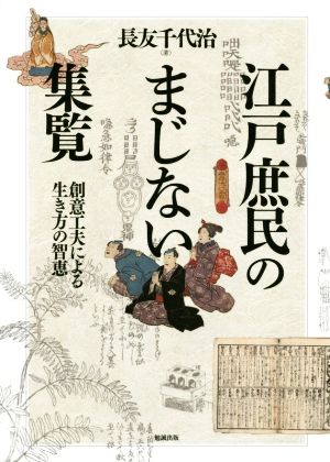 江戸庶民のまじない集覧 創意工夫による生き方の知恵