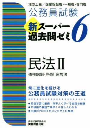 公務員試験 新スーパー過去問ゼミ 民法Ⅱ(6) 地方上級/国家総合職・一般職・専門職 中古本・書籍 | ブックオフ公式オンラインストア