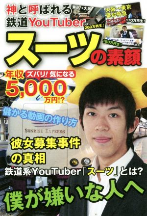 スーツの素顔神と呼ばれる鉄道YouTuber