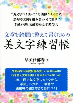 文章を綺麗に整えて書くための美文字練習帳