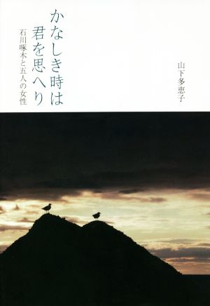 かなしき時は君を思へり 石川啄木と五人の女性