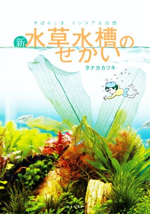 新・水草水槽のせかい すばらしきインドア大自然