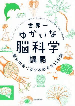 世界一ゆかいな脳科学講義 頭の中をぐるぐるめぐる11日間