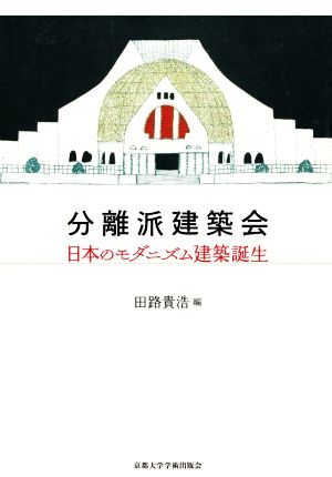 分離派建築会 日本のモダニズム建築誕生