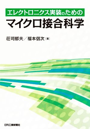 エレクトロニクス実装のためのマイクロ接合科学