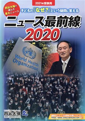 ニュース最前線(2020) 子どもの「なぜ？」という疑問に答える