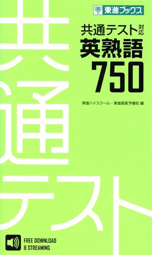 共通テスト対応英熟語750 東進ブックス