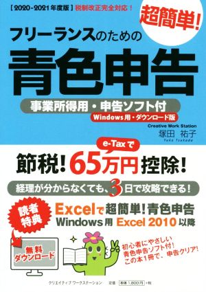 フリーランスのための超簡単！青色申告(2020-2021年度版)