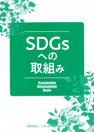 SDGsへの取組み Sustainable Development Goals