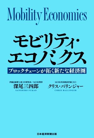 モビリティ・エコノミクス ブロックチェーンが拓く新たな経済圏