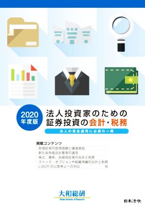 法人投資家のための証券投資の会計・税務(2020年度版) 法人の資金運用に必須の一冊