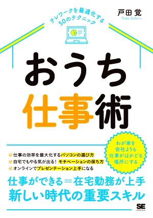 おうち仕事術 テレワークを最適化する50のテクニック