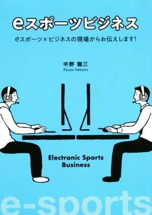 eスポーツビジネス eスポーツxビジネスの現場からお伝えします！